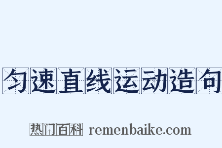 匀速直线运动造句是什么意思的图片